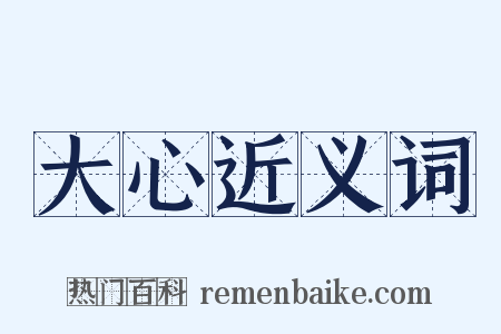 大心近义词是什么意思的图片